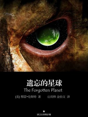 遗忘的星球 - ebook